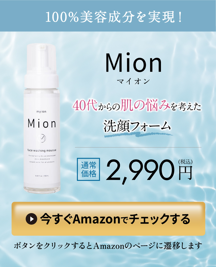 Mion(マイオン)40代からの肌の悩みを考えた洗顔フォーム通常価格2,990円