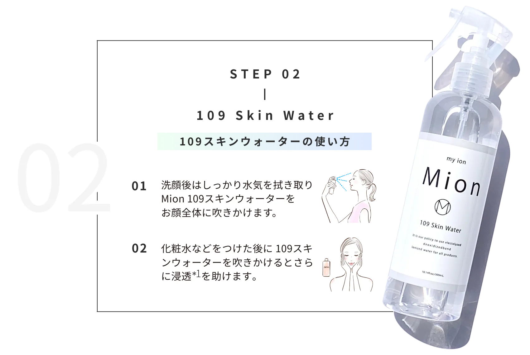 109スキンウォーターの使用方法